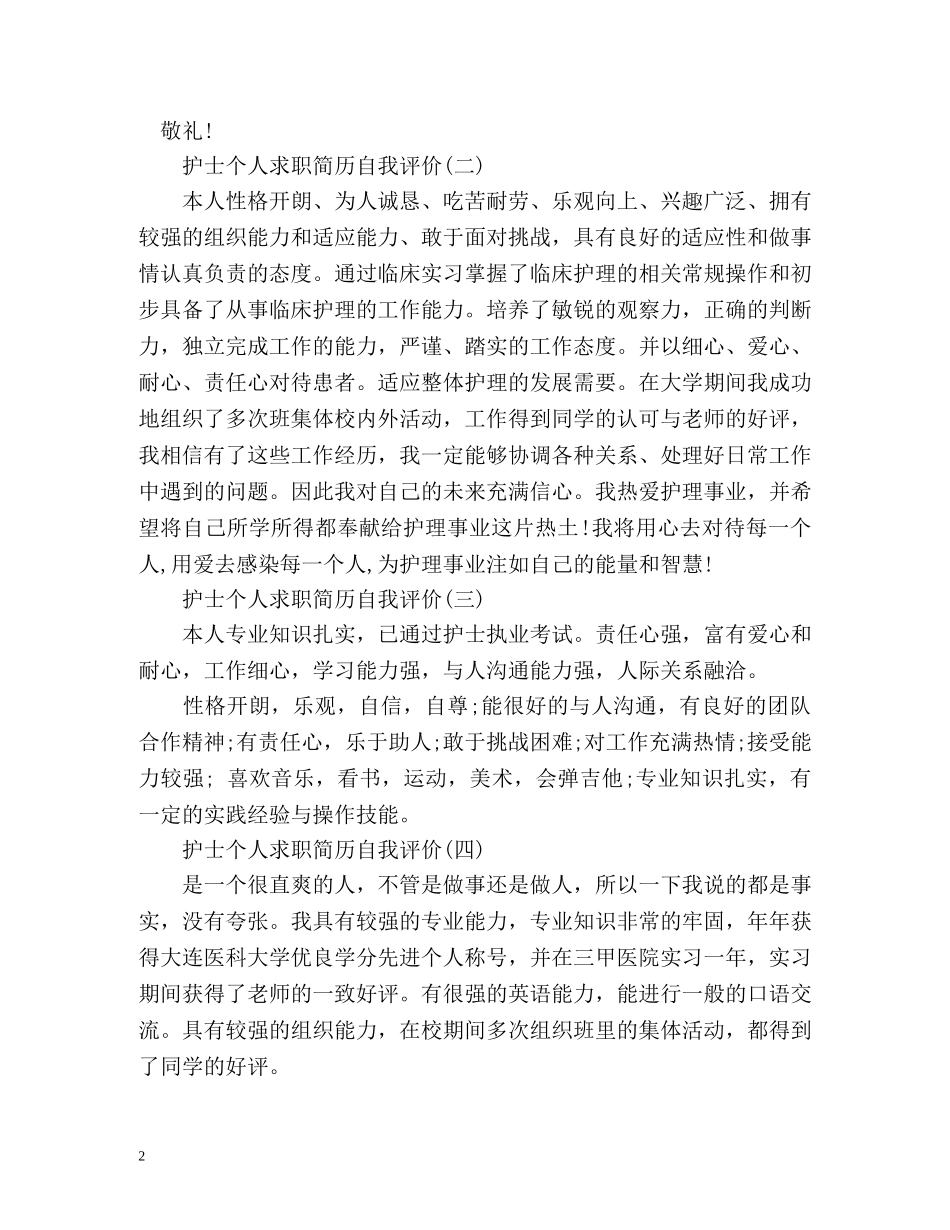 护士个人求职简历自我评价 _第2页