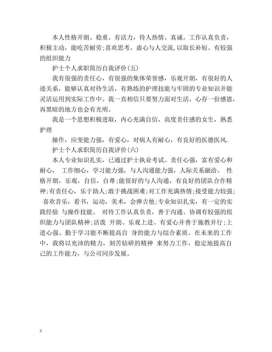 护士个人求职简历自我评价 _第3页