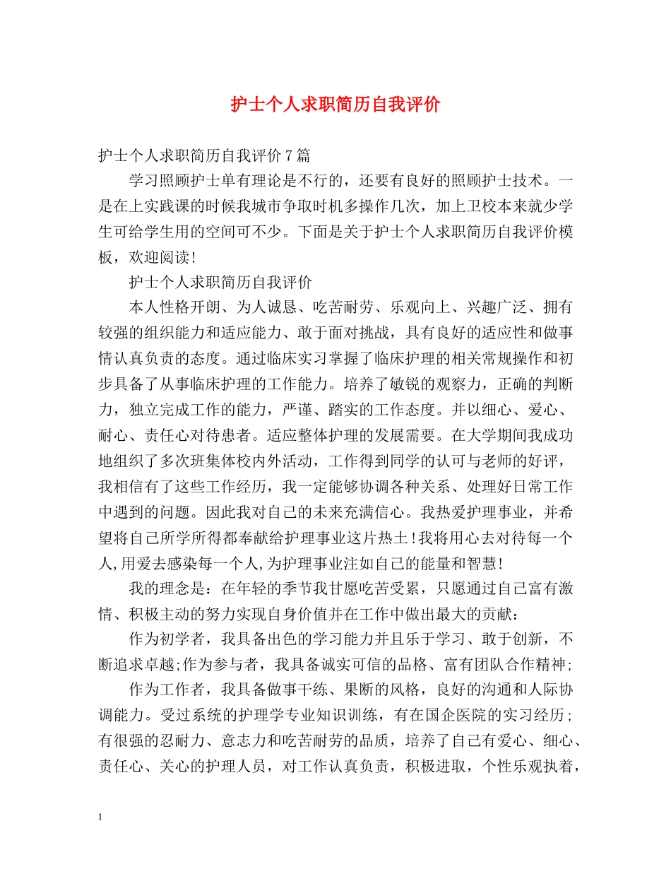 护士个人求职简历自我评价2 _第1页