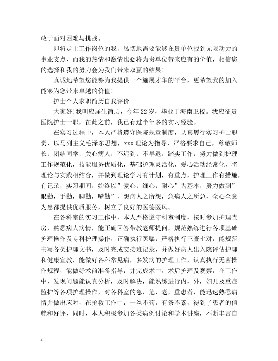 护士个人求职简历自我评价2 _第2页