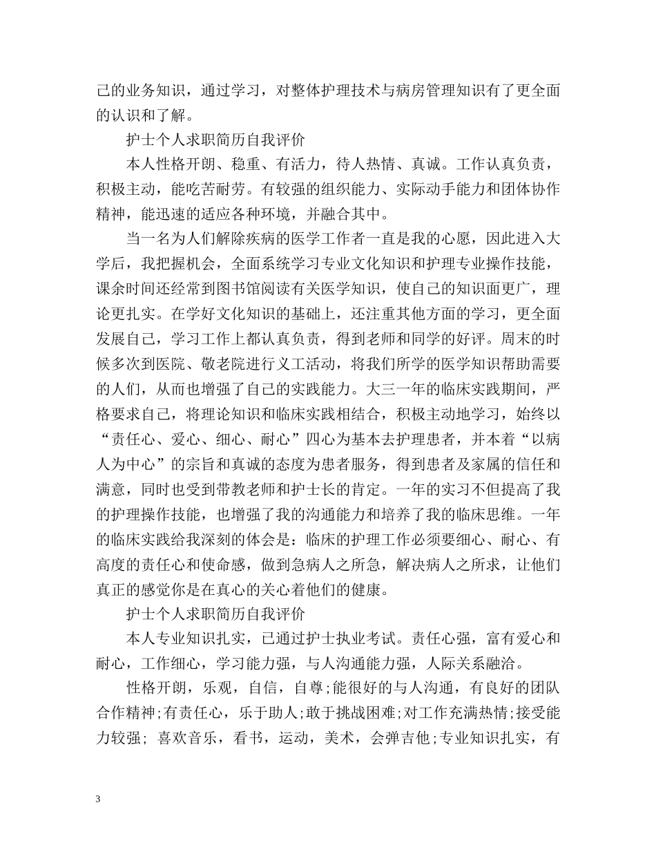 护士个人求职简历自我评价2 _第3页