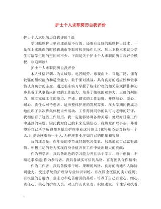 护士个人求职简历自我评价2 