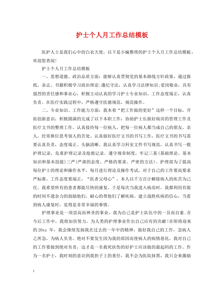 护士个人月工作总结模板 _第1页