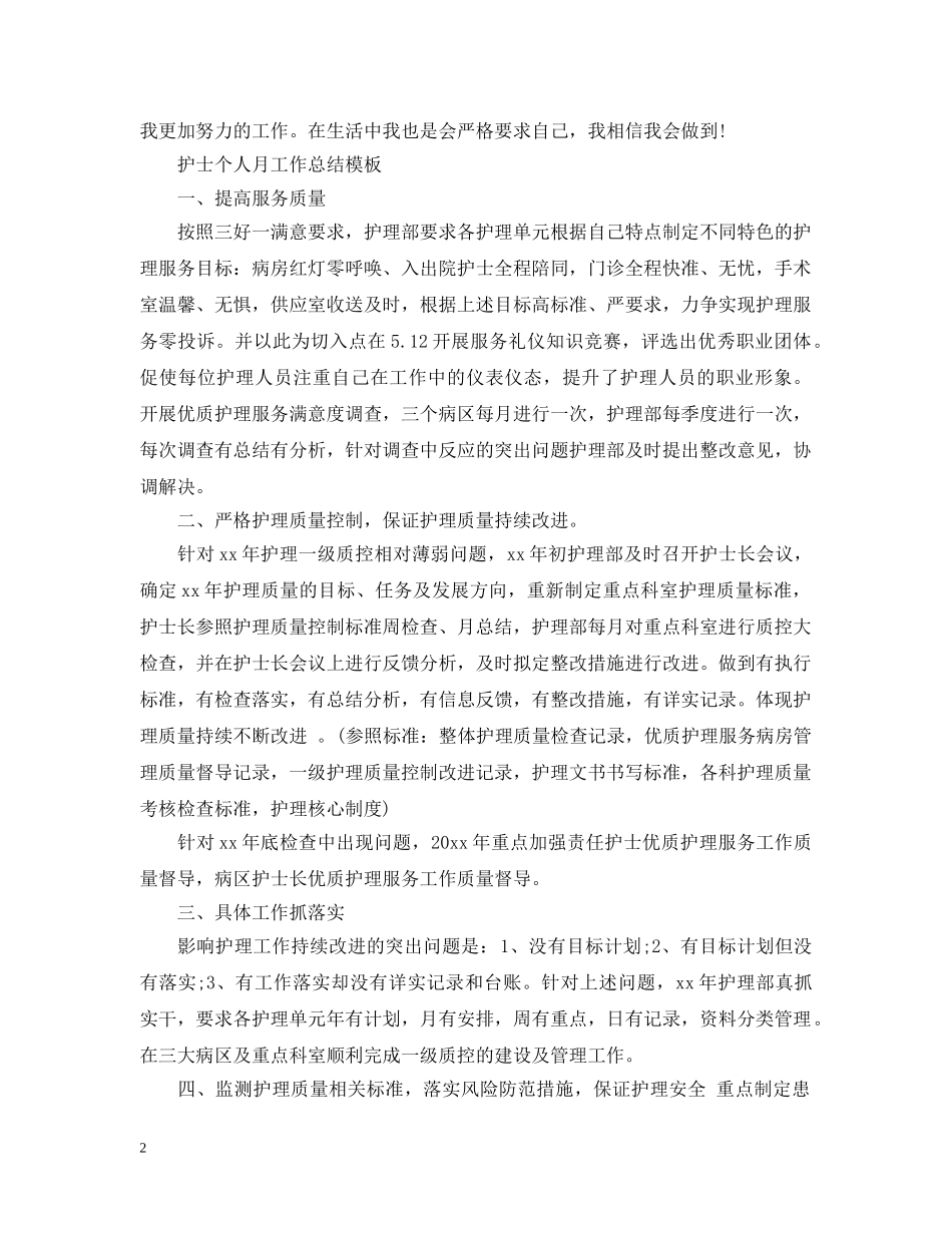 护士个人月工作总结模板 _第2页