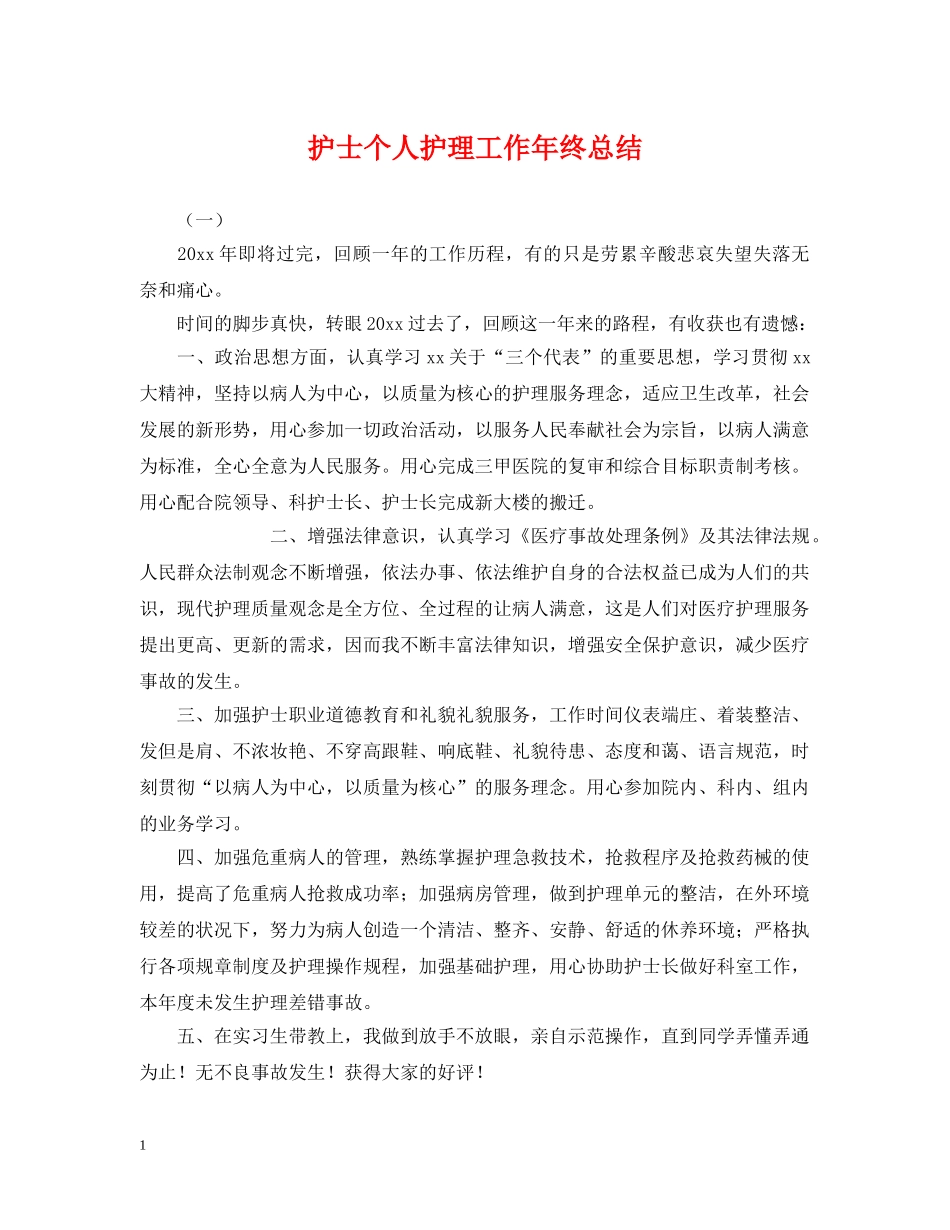 护士个人护理工作年终总结2 _第1页