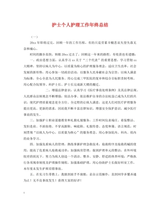 护士个人护理工作年终总结2 