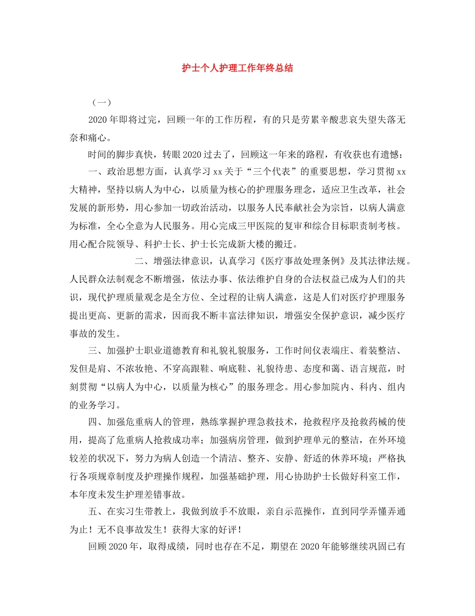 护士个人护理工作年终总结 _第1页