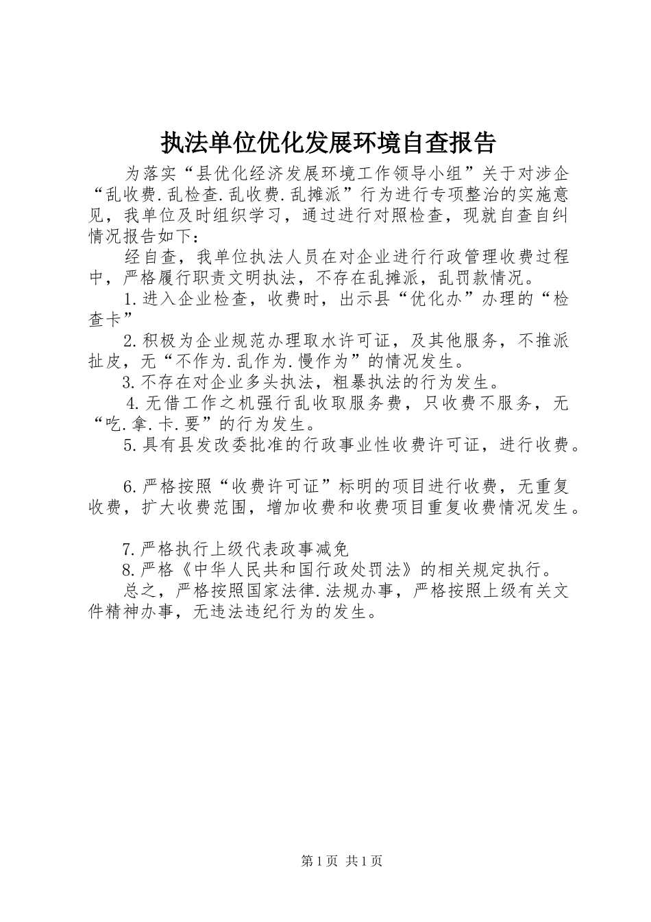 执法单位优化发展环境自查报告_第1页
