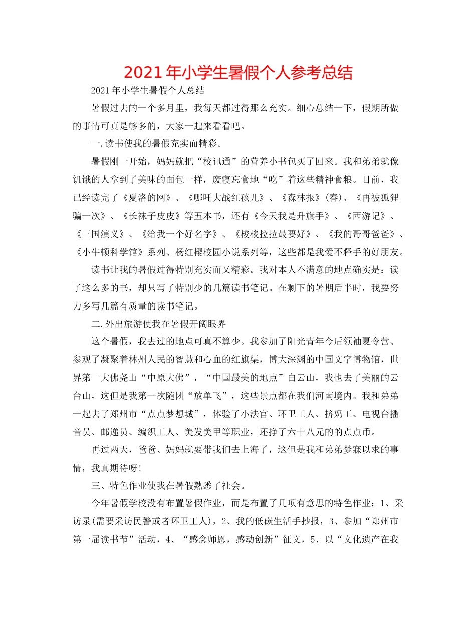 2021年小学生暑假个人参考总结_第1页