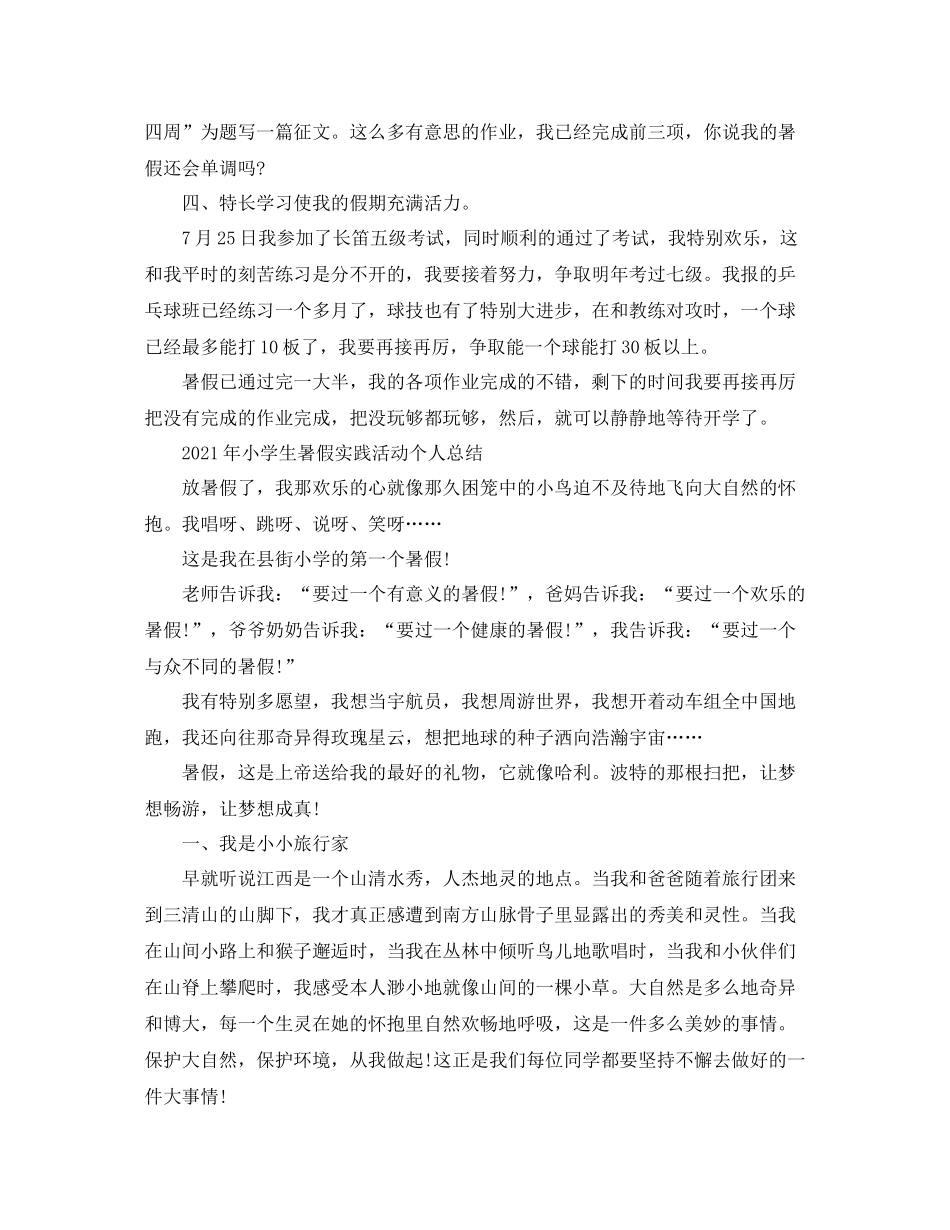 2021年小学生暑假个人参考总结_第2页
