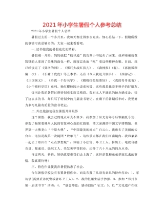 2021年小学生暑假个人参考总结
