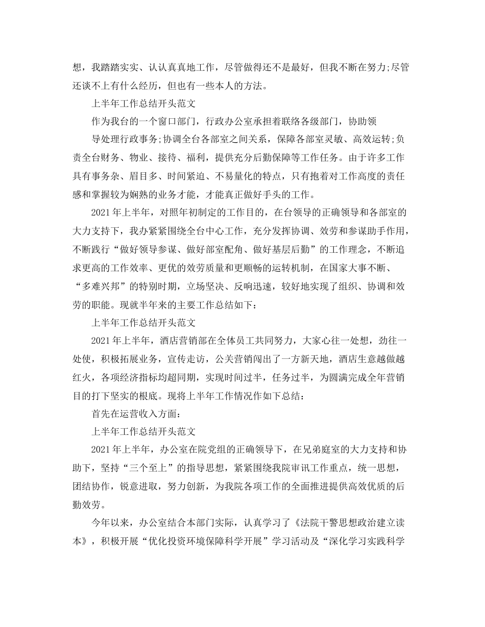 2021年工作参考总结上半年工作参考总结开头范文「荐读」_第2页