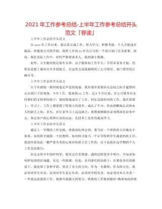 2021年工作参考总结上半年工作参考总结开头范文「荐读」