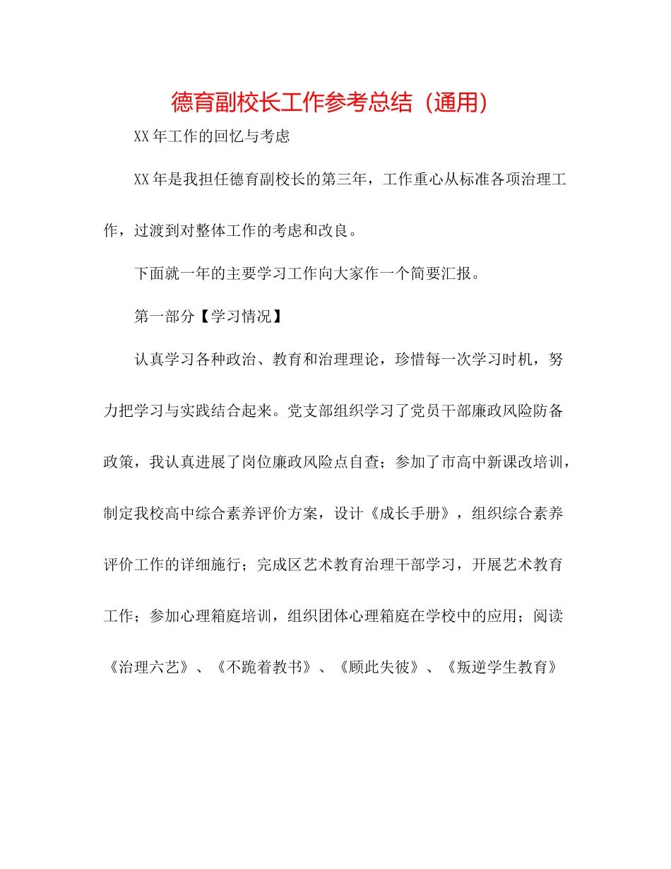德育副校长工作参考总结（通用）_第1页