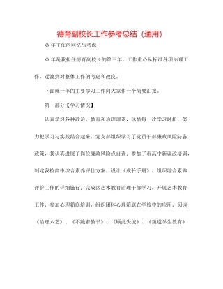 德育副校长工作参考总结（通用）