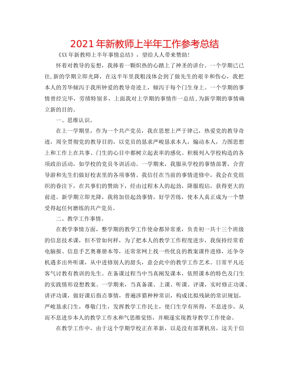 2021年新教师上半年工作参考总结_第1页