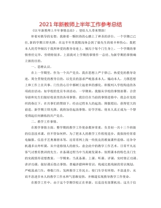 2021年新教师上半年工作参考总结