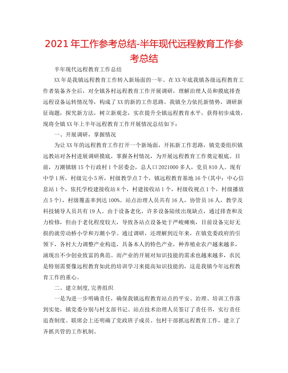 2021年工作参考总结半年现代远程教育工作参考总结_第1页
