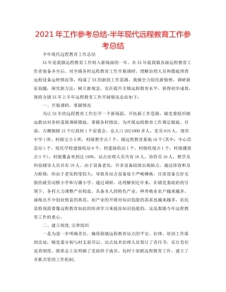 2021年工作参考总结半年现代远程教育工作参考总结