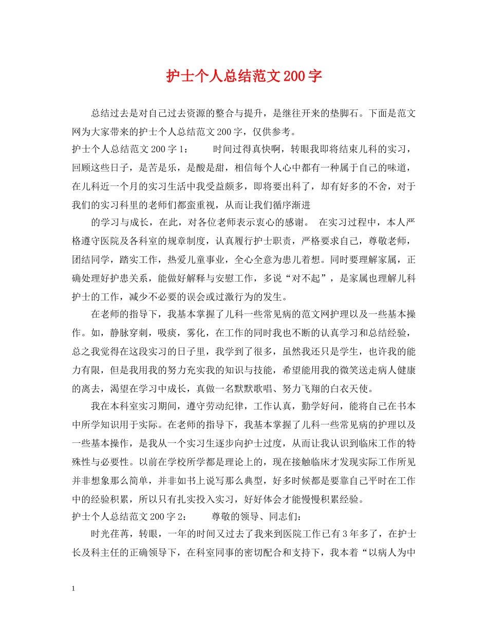 护士个人总结范文200字 _第1页