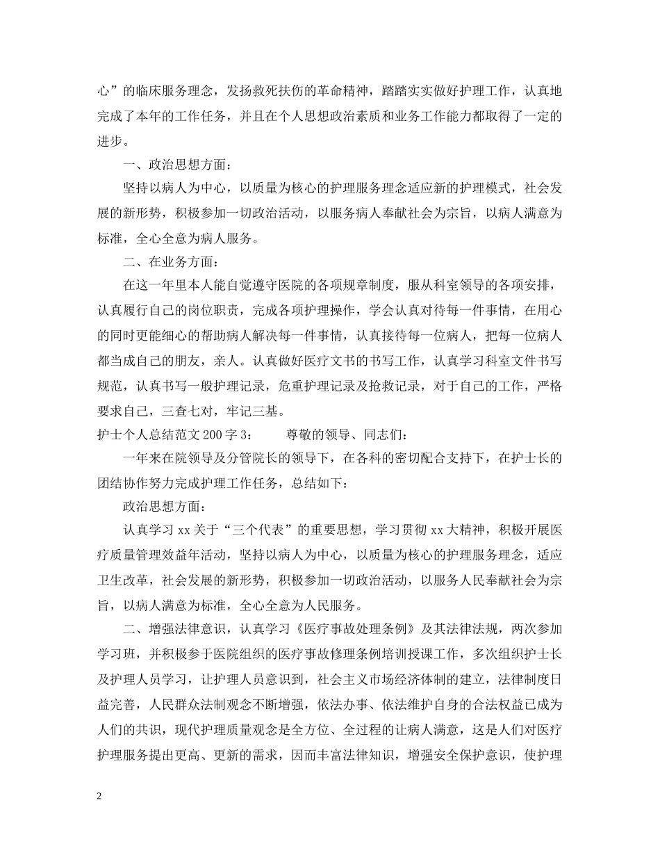 护士个人总结范文200字 _第2页