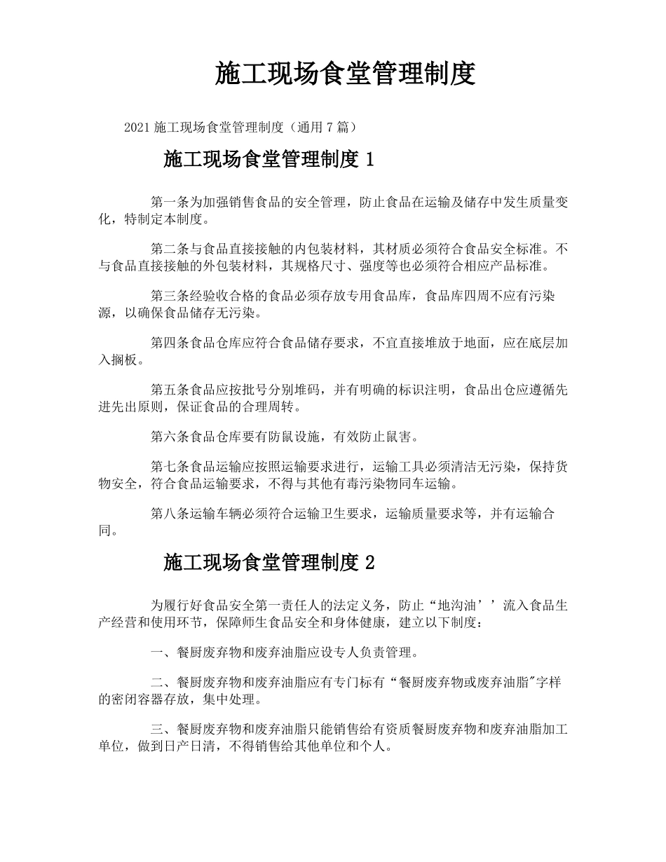 施工现场食堂管理制度_第1页