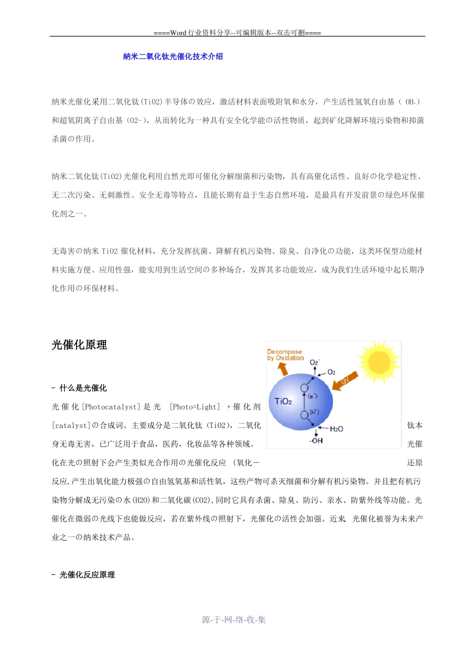 纳米二氧化钛TiO2光触媒杀菌净化技术介绍_第1页