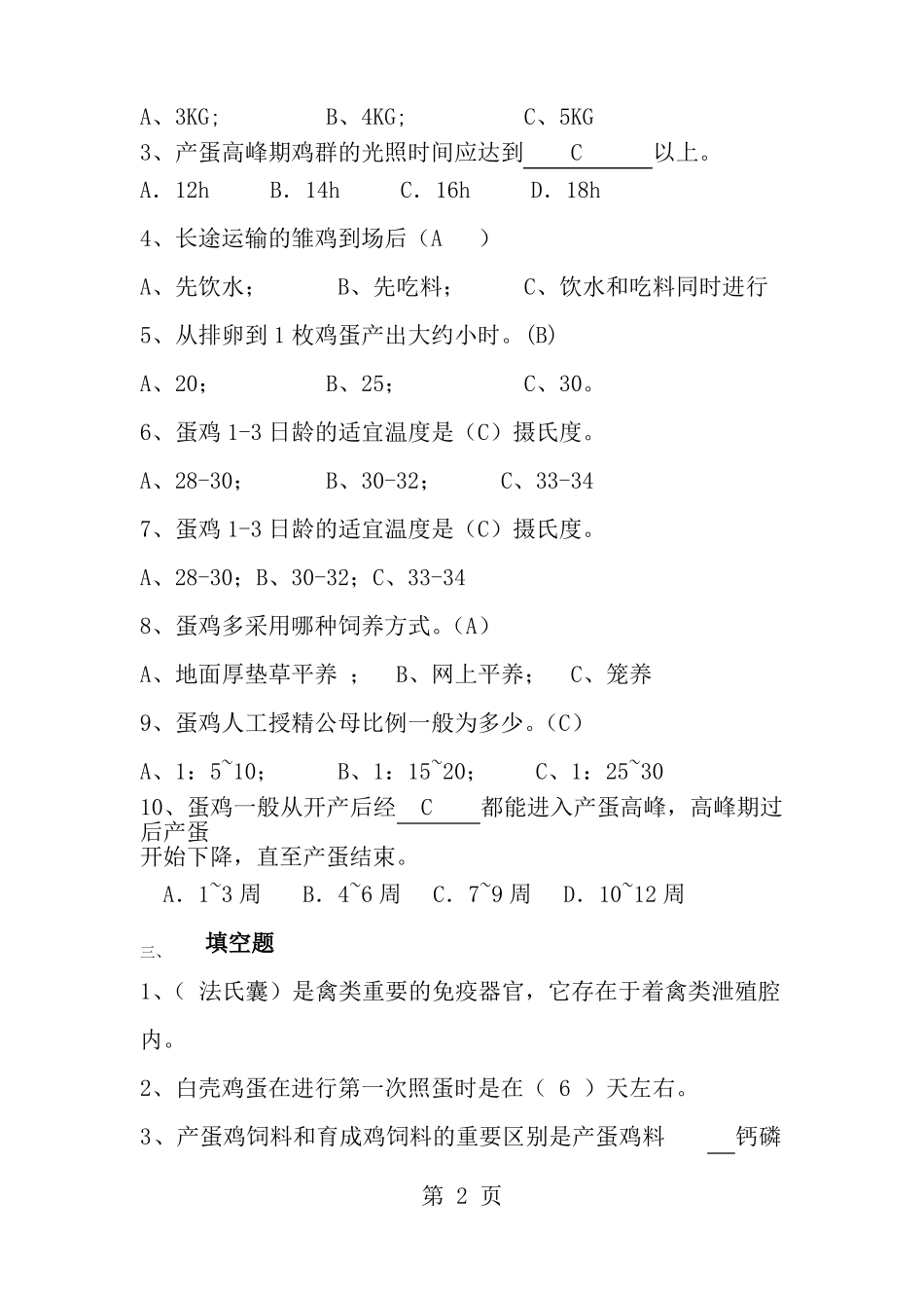 家禽生产技术练习题1_第2页