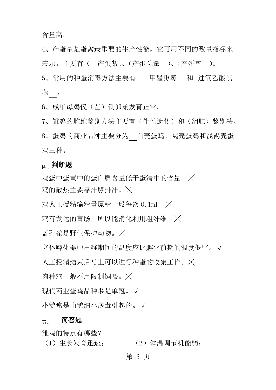 家禽生产技术练习题1_第3页