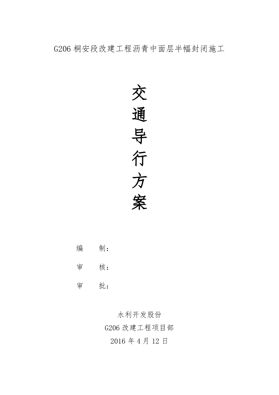 沥青中面层封闭施工交通导行方案_第1页