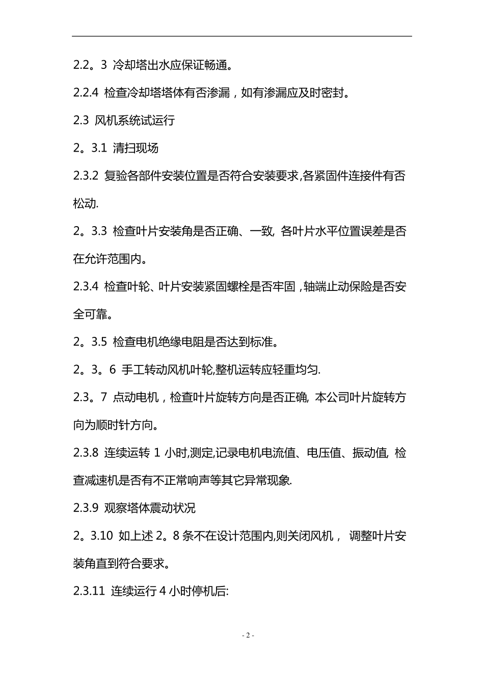 冷却塔日常维护与保养_第2页