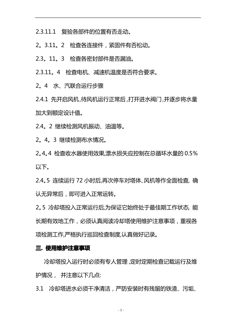 冷却塔日常维护与保养_第3页
