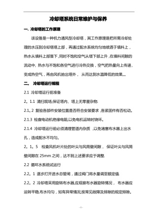 冷却塔日常维护与保养