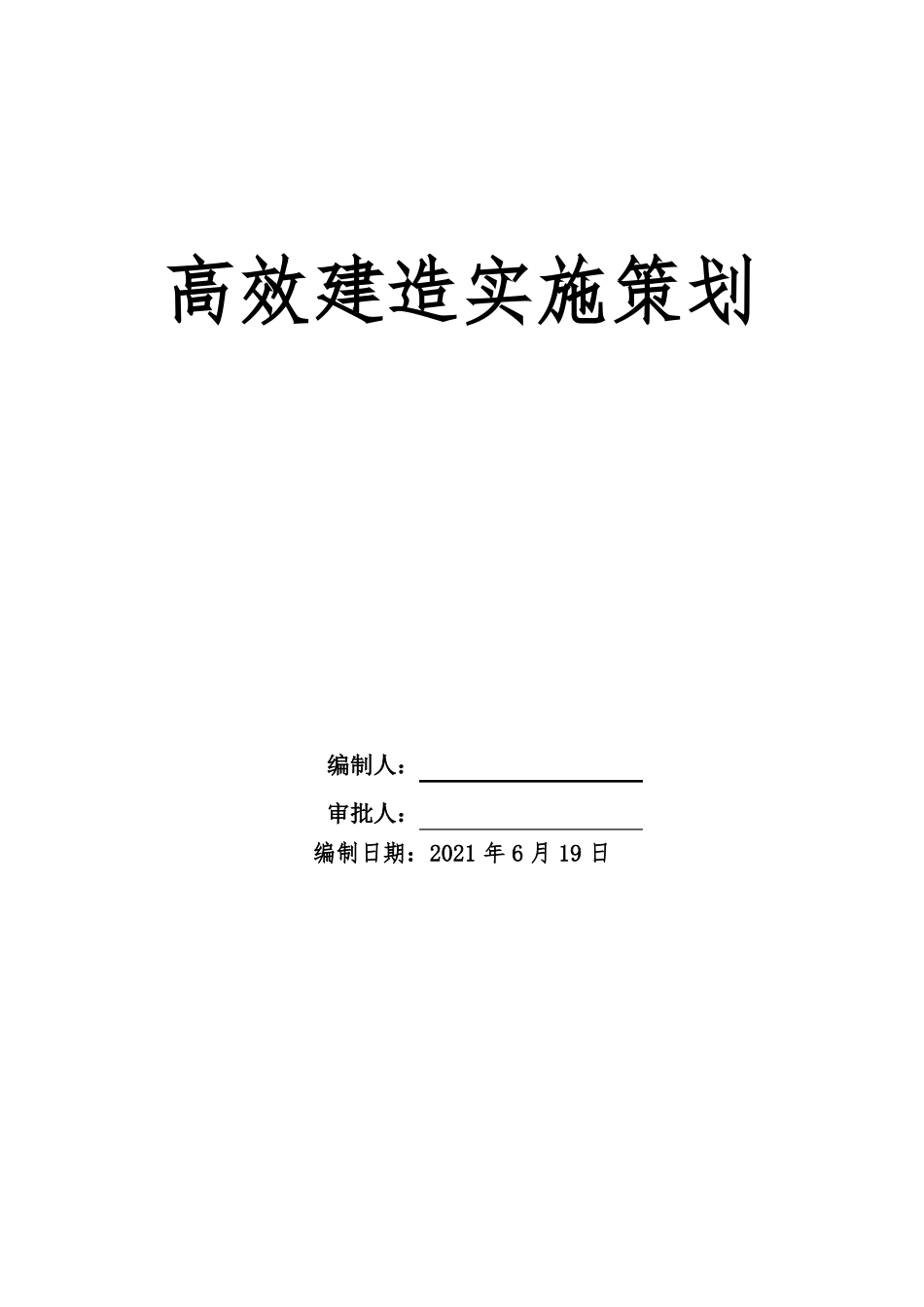 高效建造施工策划_第1页