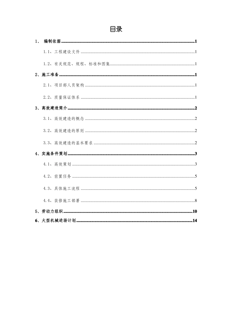 高效建造施工策划_第2页