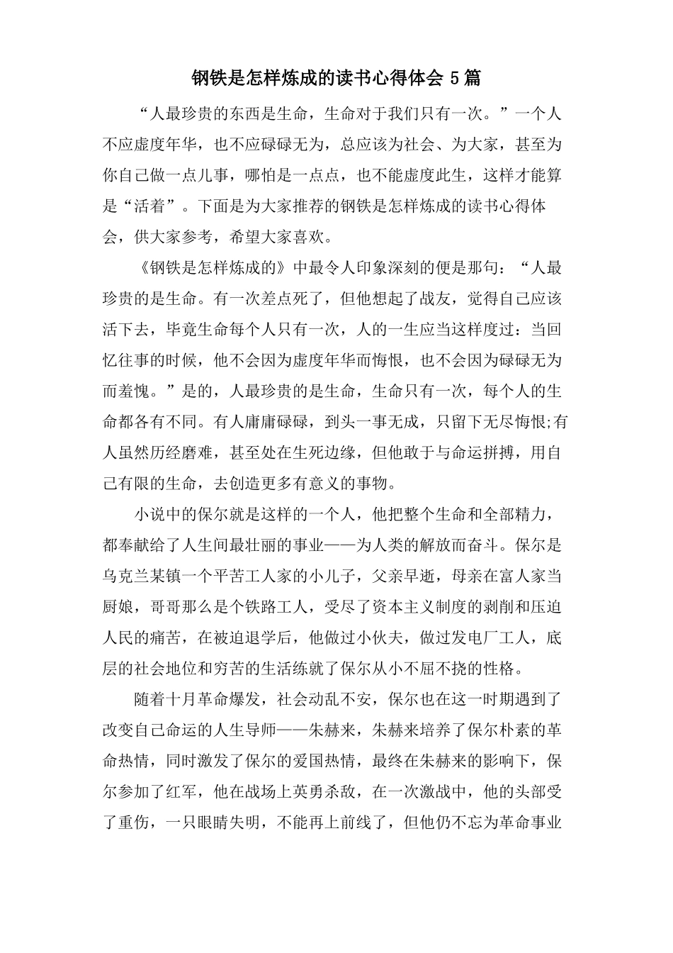 钢铁是怎样炼成的读书心得体会5篇_第1页