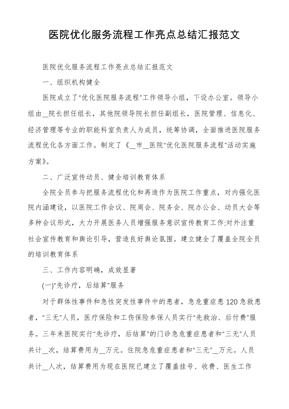 医院优化服务流程工作亮点总结汇报范文_第1页