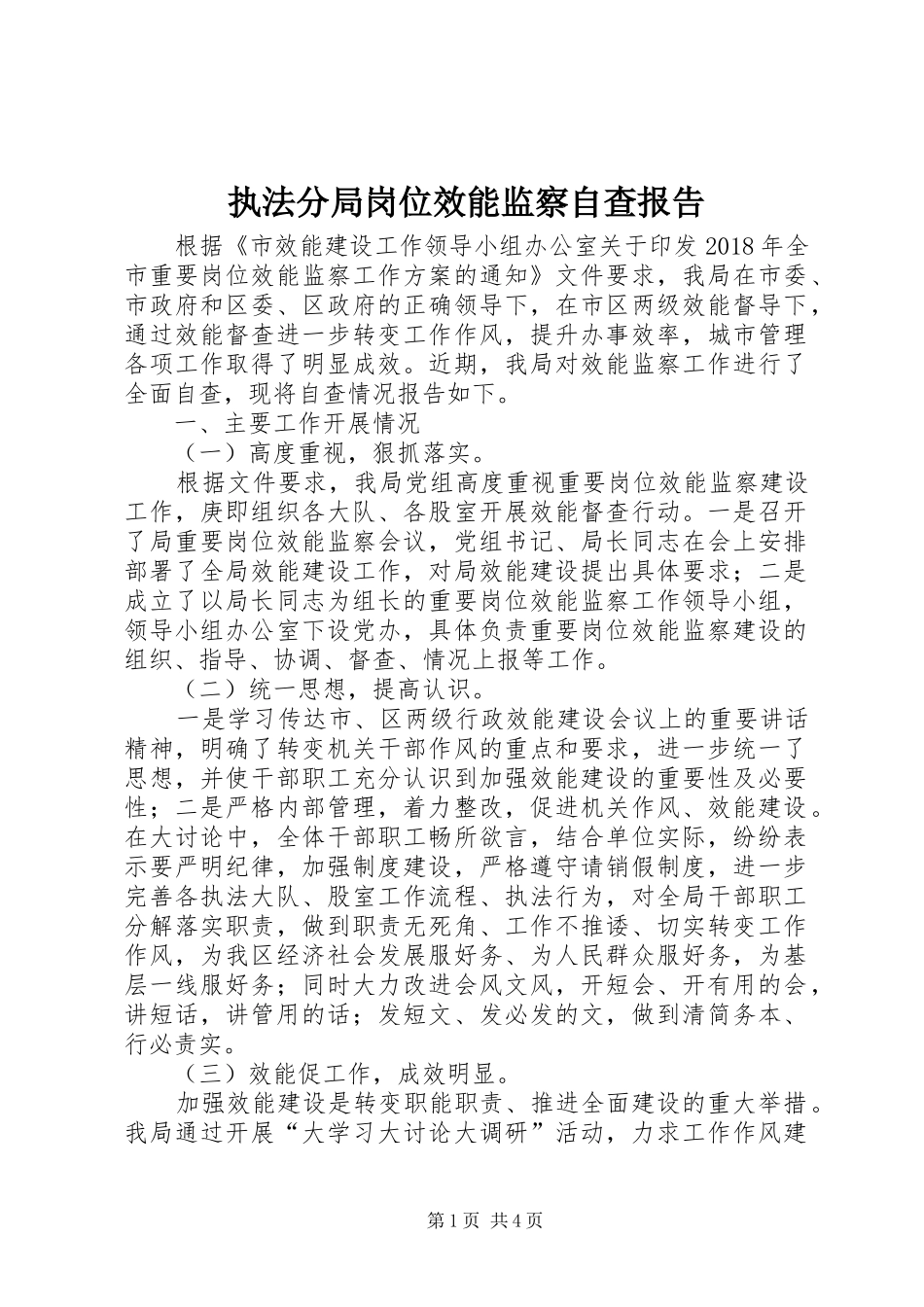 执法分局岗位效能监察自查报告_第1页