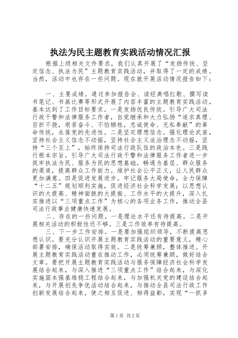 执法为民主题教育实践活动情况汇报_第1页