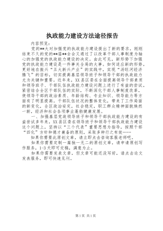 执政能力建设方法途径报告