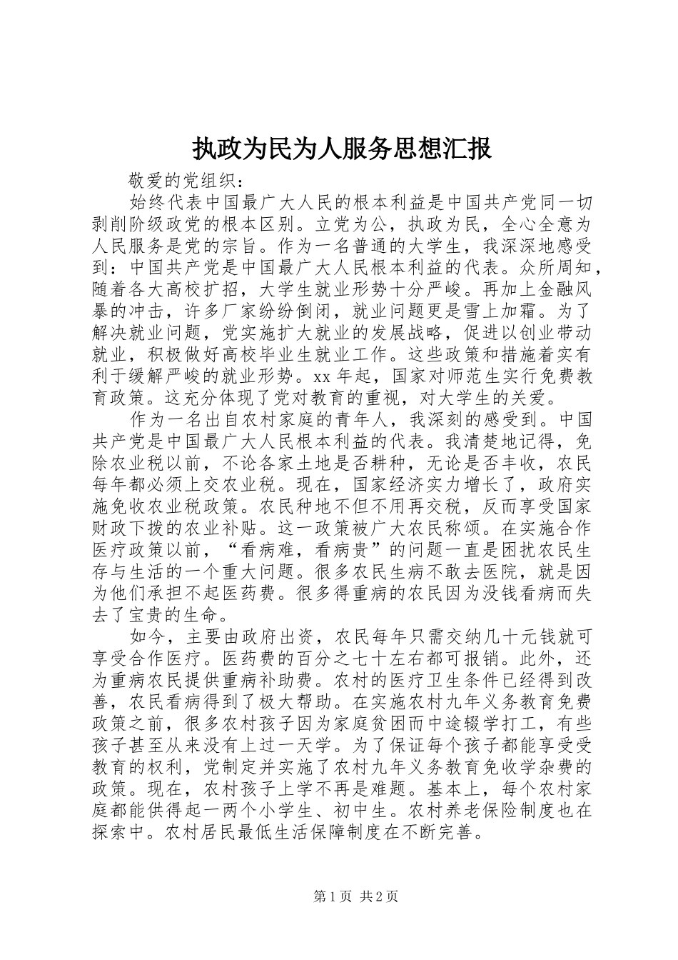 执政为民为人服务思想汇报_第1页
