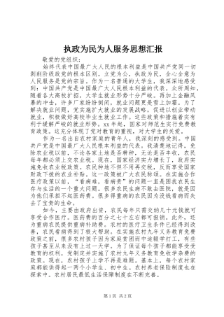 执政为民为人服务思想汇报