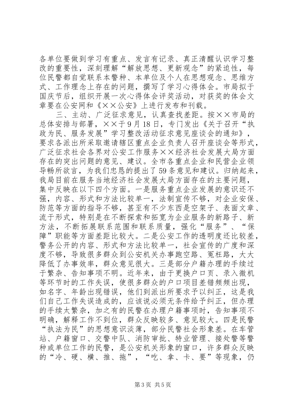 执政为民服务发展学习整改活动进展情况汇报提纲_第3页