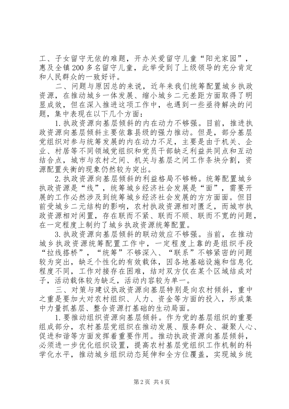 执政资源向基层倾斜调研报告_第2页