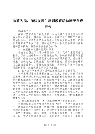 执政为民，加快发展”培训教育活动班子自查报告