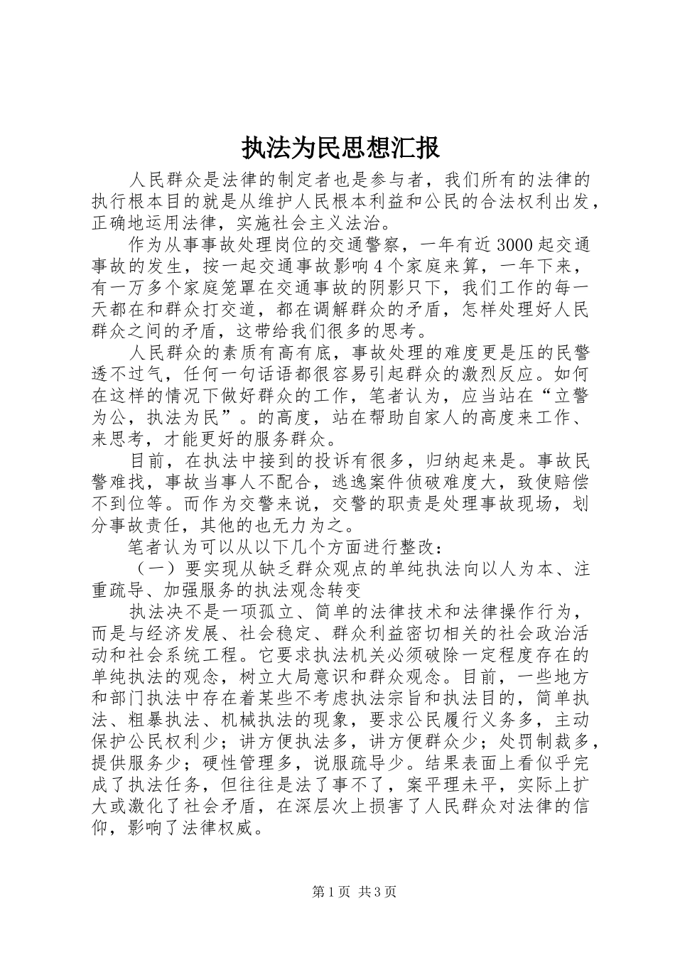 执法为民思想汇报_第1页
