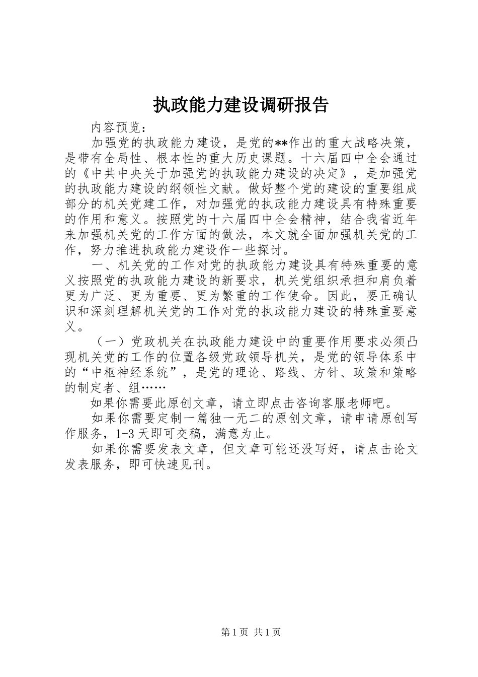 执政能力建设调研报告_第1页