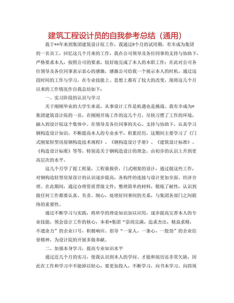 建筑工程设计员的自我参考总结（通用）_第1页