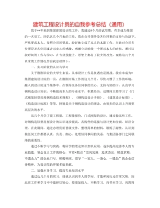 建筑工程设计员的自我参考总结（通用）