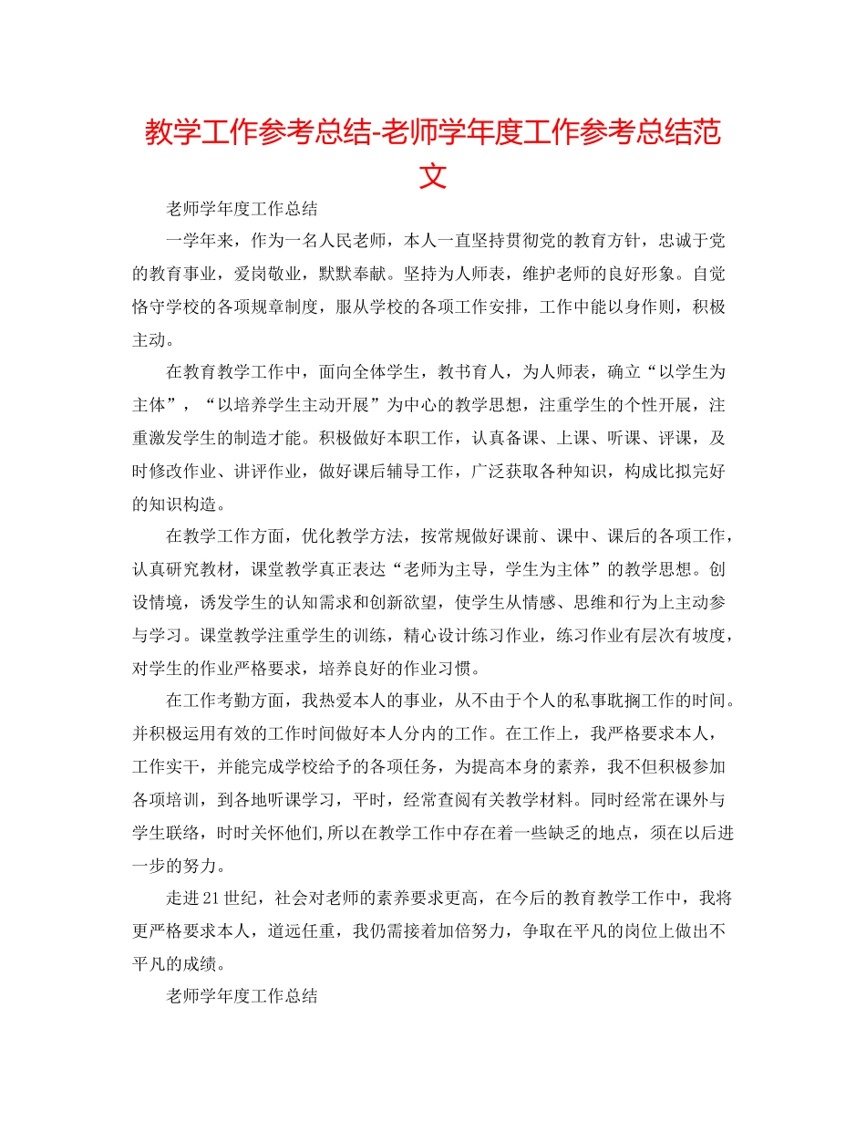 教学工作参考总结教师学年度工作参考总结范文_第1页
